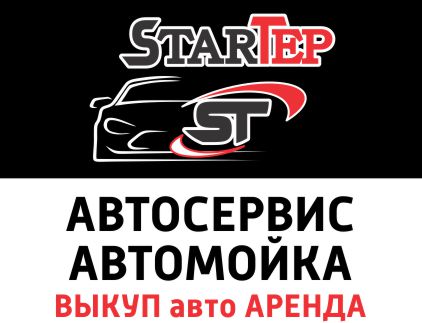 STARTер, автосервис